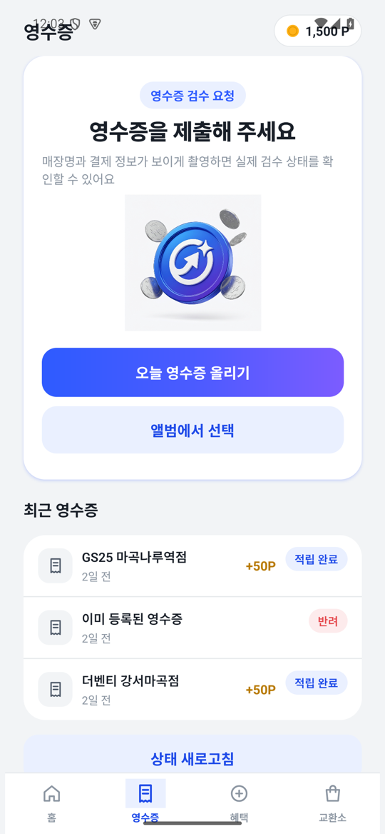 영수증 적립 화면